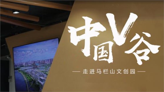 中國V谷丨馬欄山視頻文創(chuàng)產(chǎn)業(yè)園展示中心落成