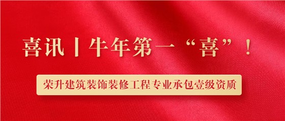 立標(biāo)喜訊丨熱烈祝賀我司榮升建筑裝修裝飾工程專業(yè)承包壹級(jí)資質(zhì)