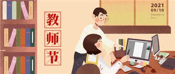 教師節(jié)丨無(wú)修改不設(shè)計(jì)，是客戶亦良師！