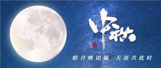 中秋佳節丨一輪明月照古今，萬千詩情共中秋