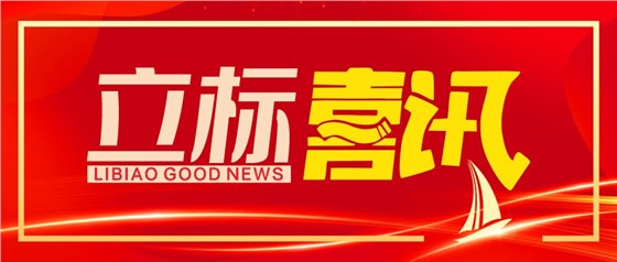 立標喜訊丨立標展覽成功斬獲第十七屆中國國際建筑裝飾設計藝術博覽會“華鼎獎”